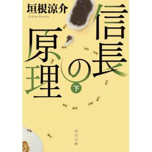 [本/雑誌]/信長の原理 下 (角川文庫)/垣根涼介/〔著〕