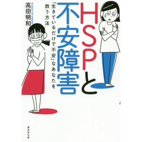 [本/雑誌]/HSPと不安障害 「生きているだけで不安」なあなたを救う方法/高田明和/著