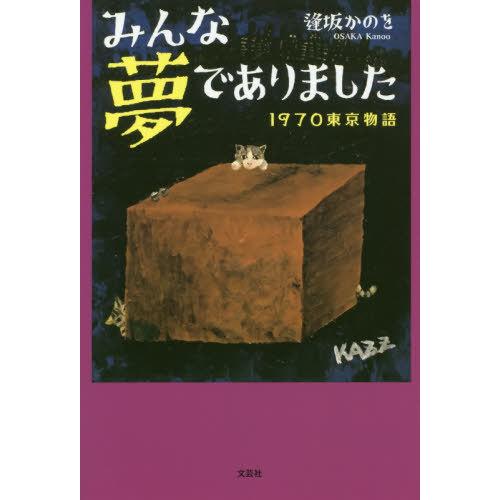 [本/雑誌]/みんな夢でありました 1970東京物語/逢坂かのを/著