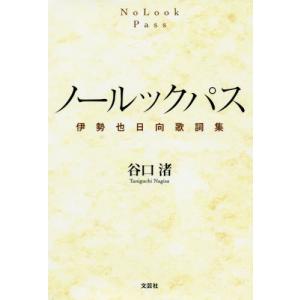 [本/雑誌]/ノールックパス 伊勢也日向歌詞集/谷口渚/著