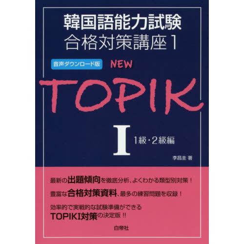 【送料無料】[本/雑誌]/NEW TOPIK 1 (韓国語能力試験合格対策講座)/李昌圭/著