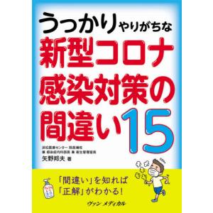 [書籍のゆうメール同梱は2冊まで]/[本/雑誌]/新型コロナ感染対策の間違い15