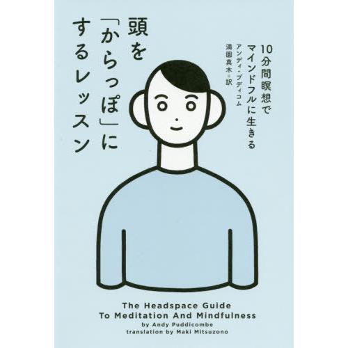 [本/雑誌]/頭を「からっぽ」にするレッスン 10分間瞑想でマインドフルに生きる / 原タイトル:T...