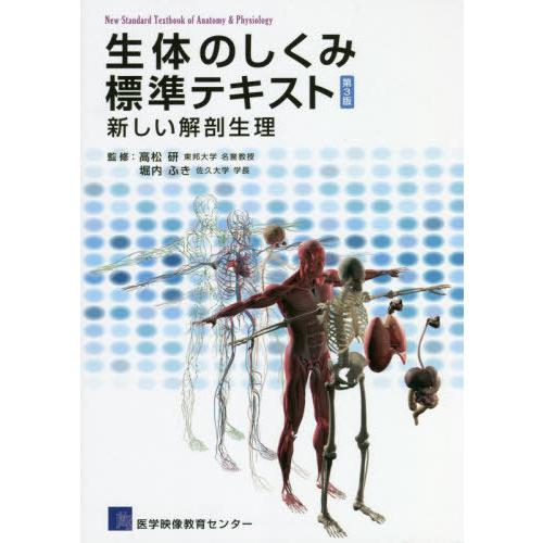 【送料無料】[本/雑誌]/生体のしくみ標準テキスト 第3版/高松研/監修 堀内ふき/監修