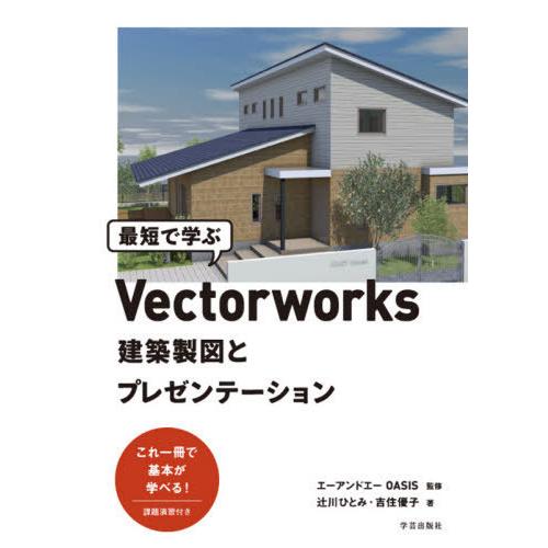 【送料無料】[本/雑誌]/最短で学ぶVectorworks建築製図とプレゼンテーション/辻川ひとみ/...