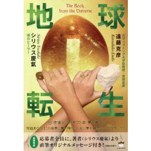[書籍のゆうメール同梱は2冊まで]/【送料無料選択可】[本/雑誌]/地球転生/シリウス慶氣/著 遠藤克彦/著