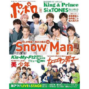 [本/雑誌]/ポポロ 2021年10月号 【表紙】 Snow Man / 美少年 / なにわ男子/麻布台出版社(雑誌)