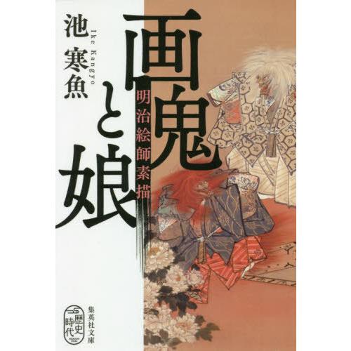 [本/雑誌]/画鬼と娘 明治絵師素描 (集英社文庫 い80-5 歴史時代)/池寒魚/著
