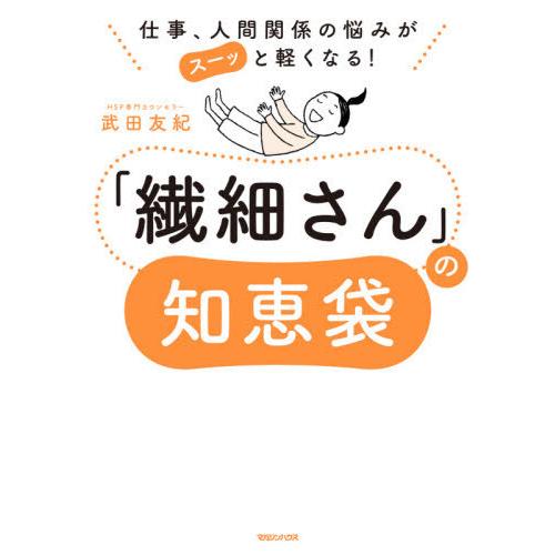 [本/雑誌]/「繊細さん」の知恵袋 仕事、人間関係の悩みがスーッと軽くなる!/武田友紀/著