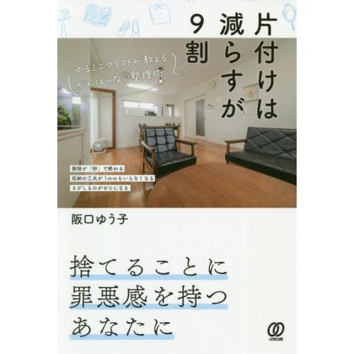 [本/雑誌]/片付けは減らすが9割 ゆるミニマリストが教えるがんばらない整理術/阪口ゆうこ/著
