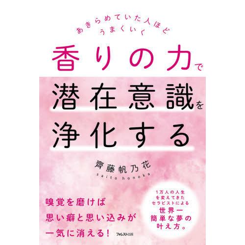 [本/雑誌]/香りの力で潜在意識を浄化する あきらめていた人ほどうまくいく/齊藤帆乃花/著