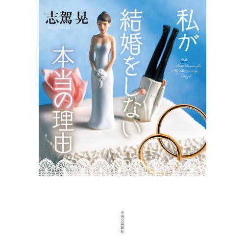 [本/雑誌]/私が結婚をしない本当の理由/志駕晃/著