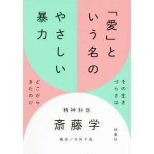 [書籍のゆうメール同梱は2冊まで]/[本/雑誌]/「愛」という名のやさしい暴力