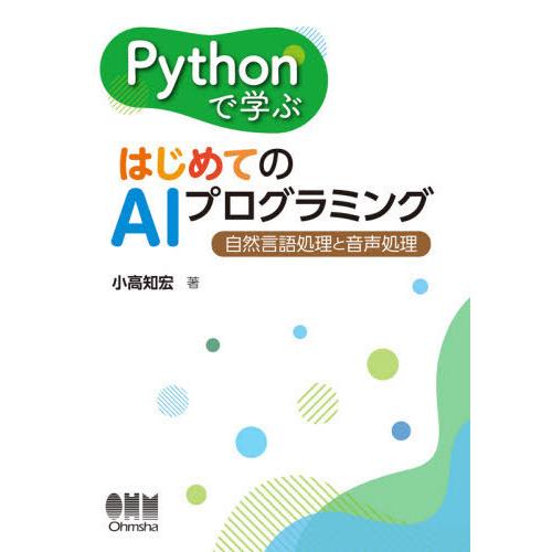 【送料無料】[本/雑誌]/Pythonで学ぶはじめてのAIプログラミング 自然言語処理と音声処理/小...