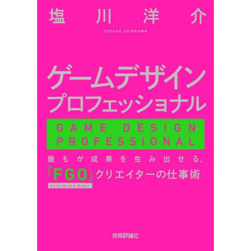【送料無料】[本/雑誌]/ゲームデザインプロフェッショナル 誰もが成果を生み出せる、『FGO』クリエ...