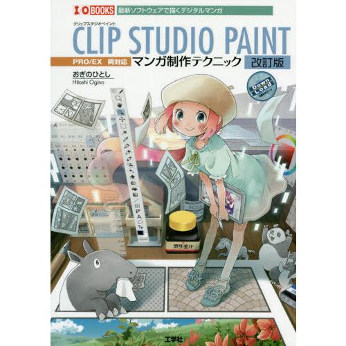 【送料無料】[本/雑誌]/CLIP STUDIO PAINTマンガ制作テクニック 最新ソフトウェアで...