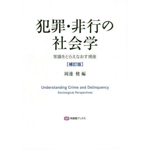 【送料無料】[本/雑誌]/犯罪・非行の社会学 常識をとらえなおす視座 (有斐閣ブックス)/岡邊健/編