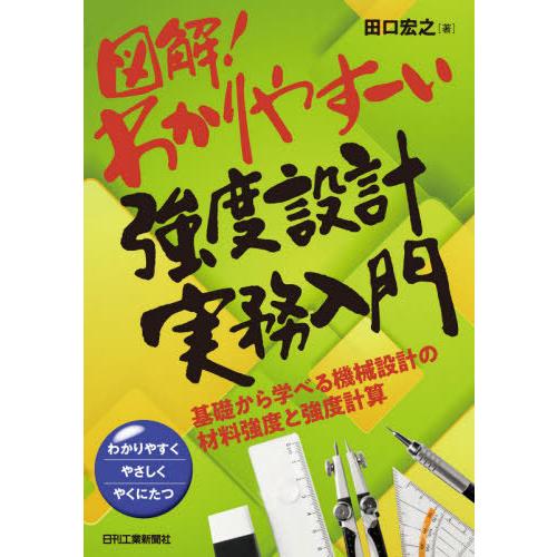 【送料無料】[本/雑誌]/図解!わかりやすーい強度設計実務入門 基礎から学べる機械設計の材料強度と強...