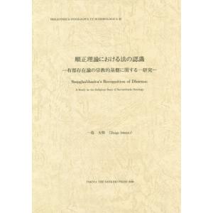 [書籍の同梱は2冊まで]/[本/雑誌]/順正理論における法の認識-有部存在論の宗