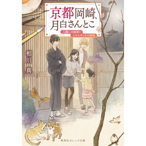 [本/雑誌]/京都岡崎、月白さんとこ 人嫌いの絵師とふたりぼっちの姉妹 (集英社オレンジ文庫)/相川...