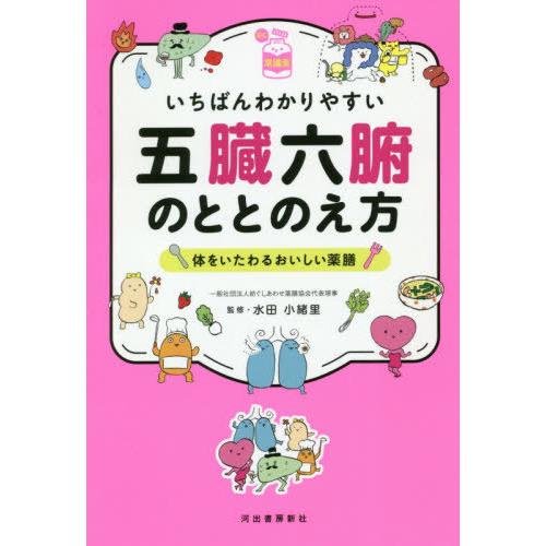 [本/雑誌]/いちばんわかりやすい五臓六腑のととのえ方 体をいたわるおいしい薬膳 (読む常備薬)/水...
