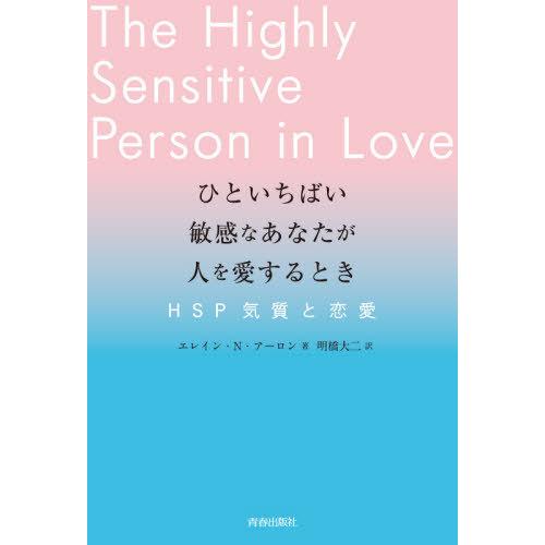 [本/雑誌]/ひといちばい敏感なあなたが人を愛するとき HSP気質と恋愛 / 原タイトル:THE H...