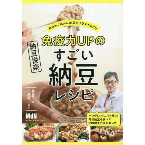 [本/雑誌]/免疫力UPのすごい納豆レシピ 毎日のごはんに納豆をプラスするだけ/葛恵子/著 白澤卓二...