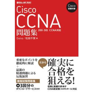 【送料無料】[本/雑誌]/Cisco CCNA問題集 (SKILL-UP TEXT Cisco試験対策)/Gene