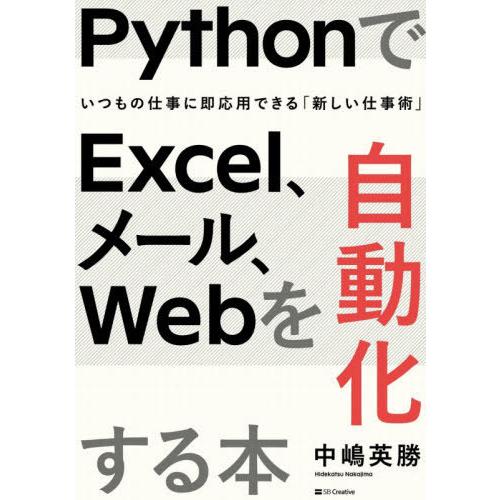 【送料無料】[本/雑誌]/PythonでExcel、メール、Webを自動化する本 いつもの仕事に即応...