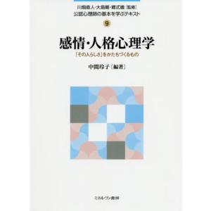 [本/雑誌]/公認心理師の基本を学ぶテキスト 9/川畑直人/監修