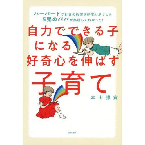 [本/雑誌]/自力でできる子になる好奇心を伸ばす子育て ハーバードで世界の教育を研究し尽くした5児の...