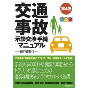 [書籍の同梱は2冊まで]/[本/雑誌]/交通事故示談交渉手続マニュアル