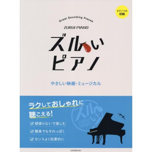 [本/雑誌]/楽譜 ズルいピアノ やさしい映画・ミュー (ピアノ・ソロ)/全音楽譜出版社