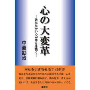 [本/雑誌]/心の大変革-あたたかい心が幸せを築く中臺勘治/著