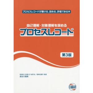 【送料無料】[本/雑誌]/プロセスレコード 第3版 (自己理解・対象理解を深める)/長谷川雅美/著｜neowing