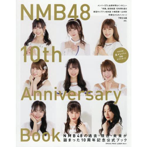 【送料無料】[本/雑誌]/NMB48 10th Anniversary Book/NMB48/編(単...