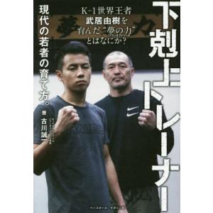 書籍のゆうメール同梱は2冊まで 本 雑誌 下剋上トレーナー 現代の若者の育て方 K 1世界王者武居由樹を育んだ 夢の力 とはなにか 古川誠 の最安値 価格比較 送料無料検索 Yahoo ショッピング