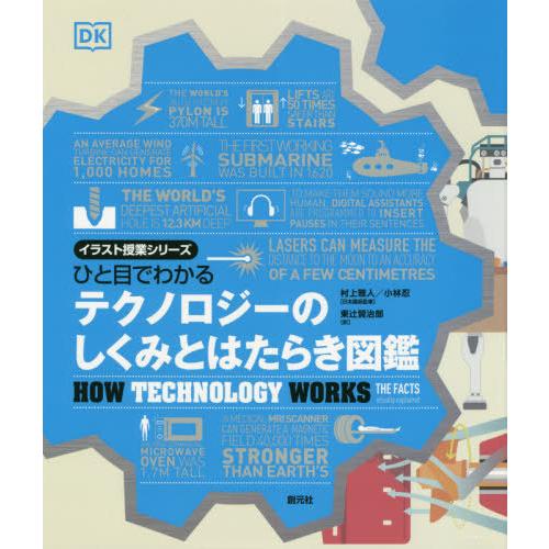 [本/雑誌]/ひと目でわかるテクノロジーのしくみとはたらき図鑑 / 原タイトル:How Techno...