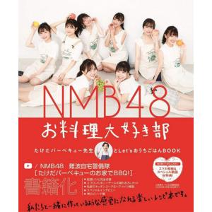 //NMB48お料理大好き部 たけだバーベキュー先生とLet’sおうちごはんBOOK/NMB48/