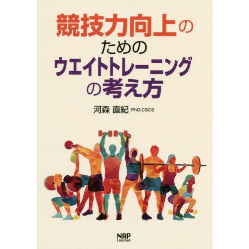 【送料無料】[本/雑誌]/競技力向上のためのウエイトトレーニングの考え方/河森直紀/著