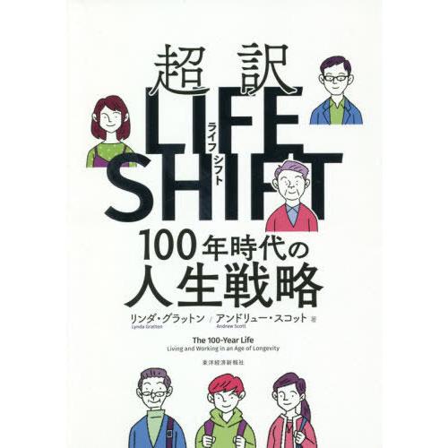 [本/雑誌]/超訳ライフ・シフト 100年時代の人生戦略 / 原タイトル:THE 100-YEAR ...