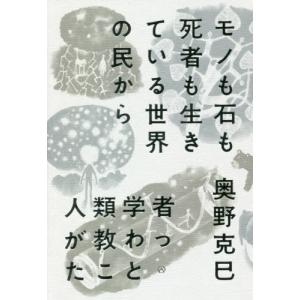 [本/雑誌]/モノも石も死者も生きている世界の民から人類学者が教わったこ奥野克巳/著