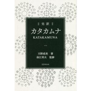 【送料無料】[本/雑誌]/完訳カタカムナ/天野成美/著 保江邦夫/監修