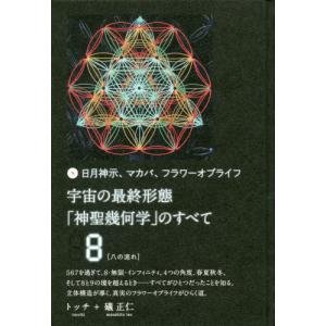 宇宙の最終形態「神聖幾何学」のすべて 日月神示、マカバ