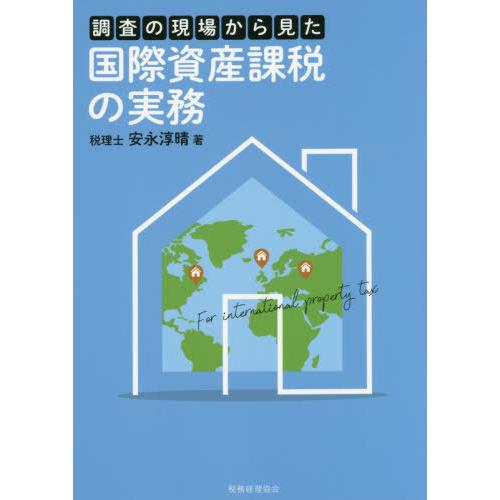 【送料無料】[本/雑誌]/調査の現場から見た国際資産課税の実務/安永淳晴/著