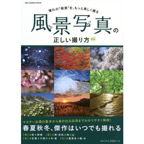 [本/雑誌]/風景写真の正しい撮り方 (ONE CAMERA MOOK)/ワン・パブリッシング
