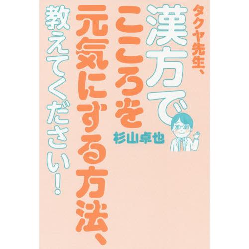 [本/雑誌]/タクヤ先生、漢方でこころを元気にする方法、教えてください! (美人開花シリーズ)/杉山...