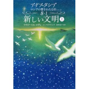 本/雑誌]/アナスタシア (響きわたるシベリア杉シリーズ / 原