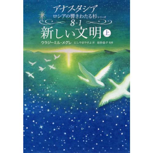 【送料無料】[本/雑誌]/新しい文明 (上) (アナスタシア ロシアの響きわたる杉シリーズ8-1)/...