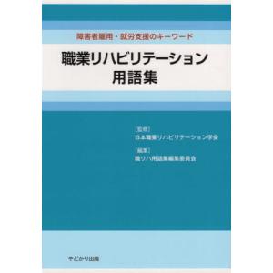 [本/雑誌]/職業リハビリテーション用語集 障害者雇用/日本職業リハビリテーション学会/監修 職リハ用語集編集委員